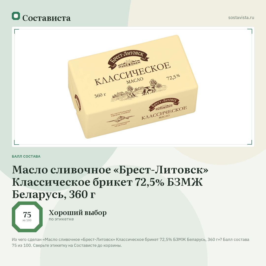 Масло сливочное «Брест-Литовск» Классическое брикет 72,5% БЗМЖ Беларусь, 360 г: балл состава 75 из 100 — Состависта