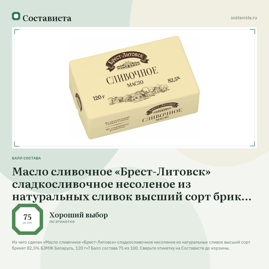Масло сливочное «Брест-Литовск» сладкосливочное несоленое из натуральных сливок высший сорт брикет 82,5% БЗМЖ Беларусь, 120 г: балл состава 75 из 100 — Состависта