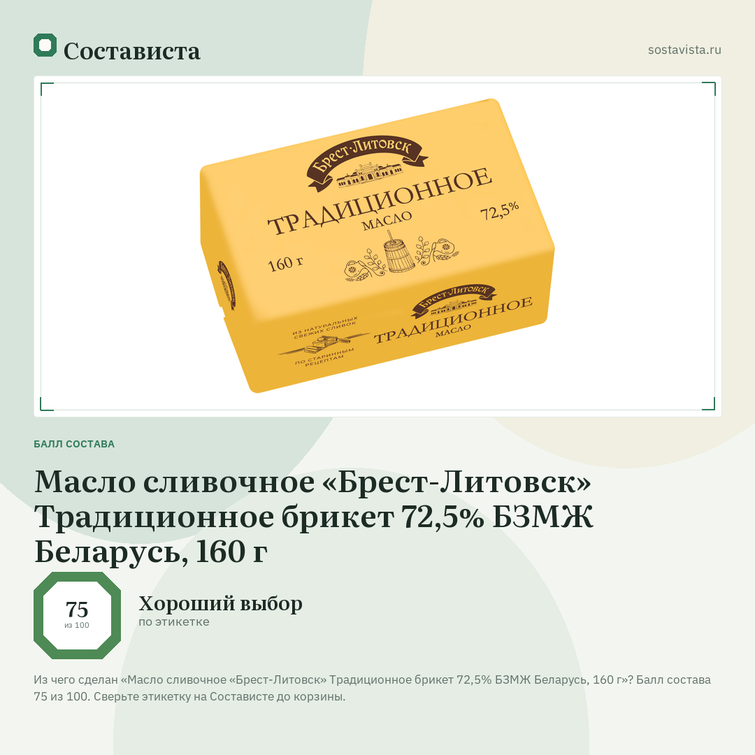 Масло сливочное «Брест-Литовск» Традиционное брикет 72,5% БЗМЖ Беларусь, 160 г: балл состава 75 из 100 — Состависта