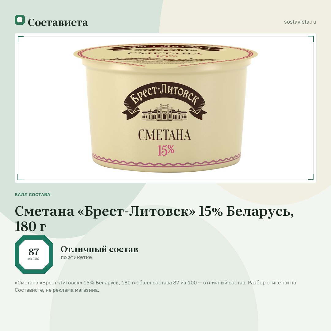 Сметана «Брест-Литовск» 15% Беларусь, 180 г: балл состава 87 из 100 — Состависта