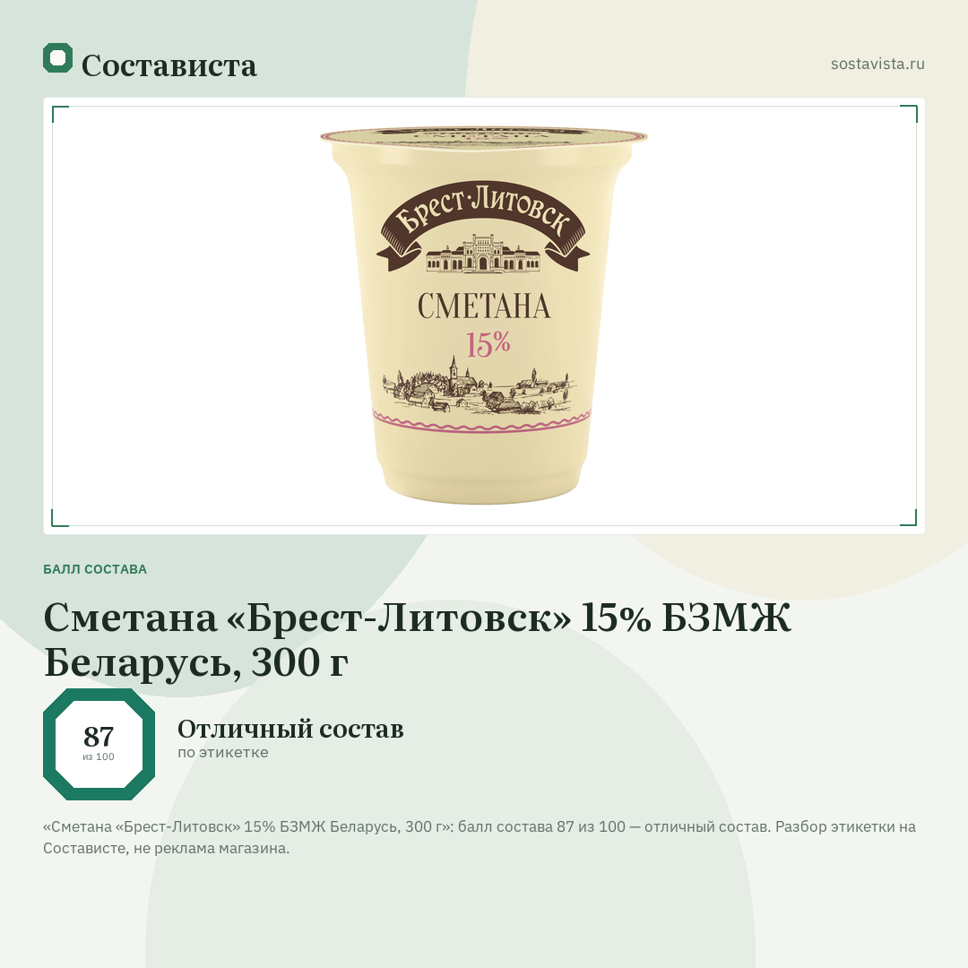 Сметана «Брест-Литовск» 15% БЗМЖ Беларусь, 300 г: балл состава 87 из 100 — Состависта