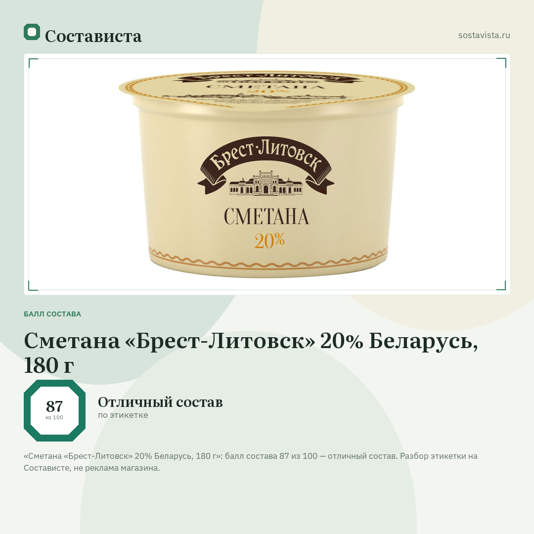 Сметана «Брест-Литовск» 20% Беларусь, 180 г: балл состава 87 из 100 — Состависта