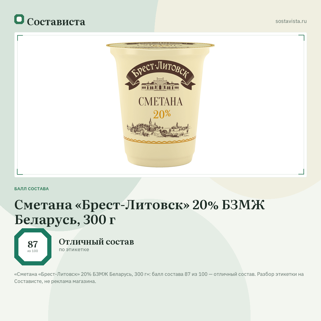 Сметана «Брест-Литовск» 20% БЗМЖ Беларусь, 300 г: балл состава 87 из 100 — Состависта