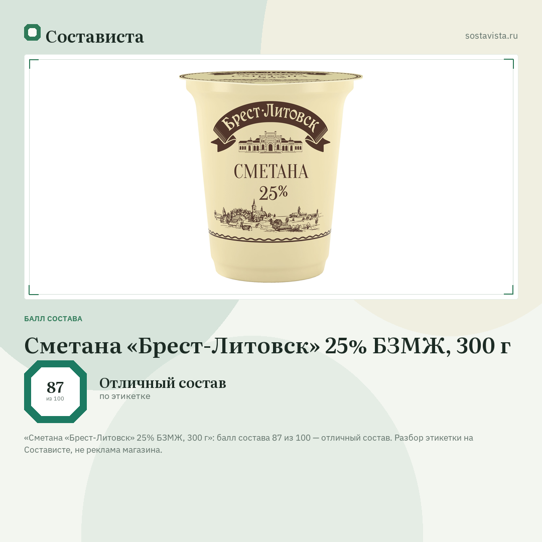Сметана «Брест-Литовск» 25% БЗМЖ, 300 г: балл состава 87 из 100 — Состависта