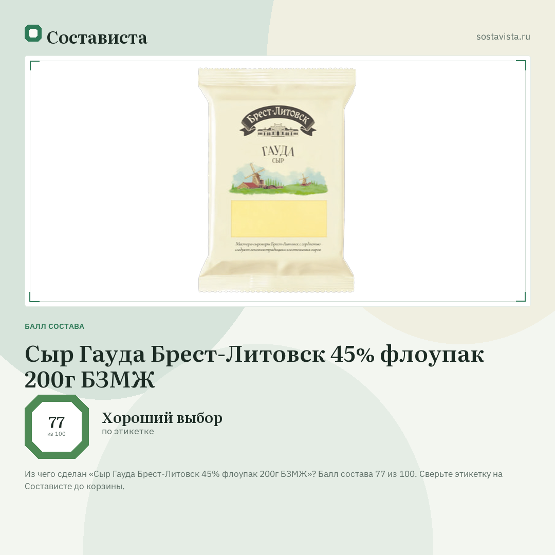 Сыр Гауда Брест-Литовск 45% флоупак 200г БЗМЖ: балл состава 77 из 100 — Состависта