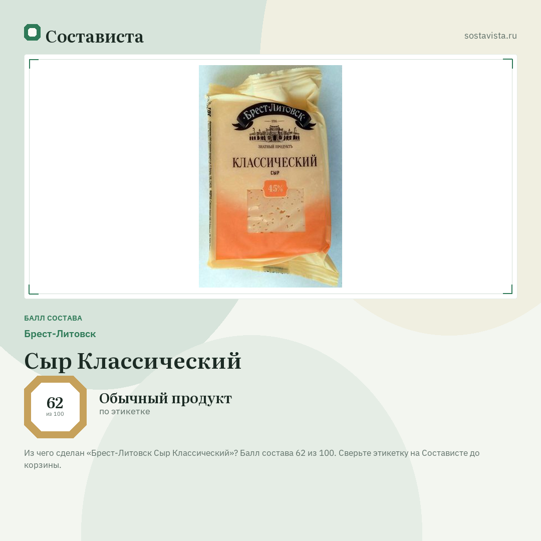 Брест-Литовск Сыр Классический: балл состава 62 из 100 — Состависта
