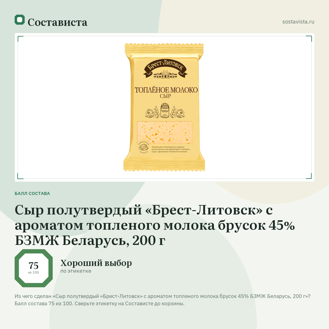 Сыр полутвердый «Брест-Литовск» с ароматом топленого молока брусок 45% БЗМЖ Беларусь, 200 г: балл состава 75 из 100 — Состависта