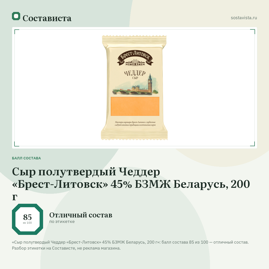 Сыр полутвердый Чеддер «Брест-Литовск» 45% БЗМЖ Беларусь, 200 г: балл состава 85 из 100 — Состависта