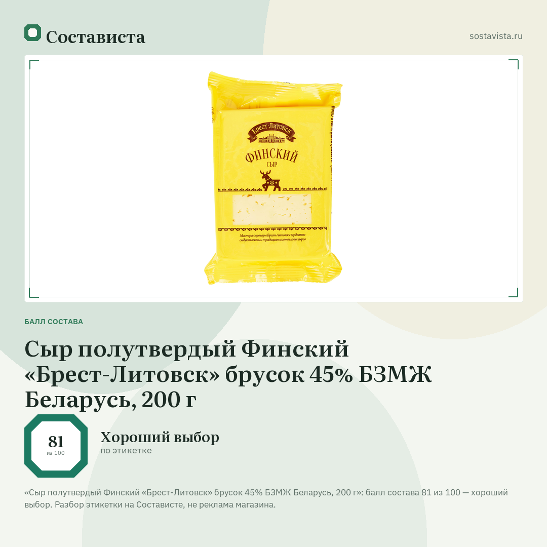 Сыр полутвердый Финский «Брест-Литовск» брусок 45% БЗМЖ Беларусь, 200 г: балл состава 81 из 100 — Состависта