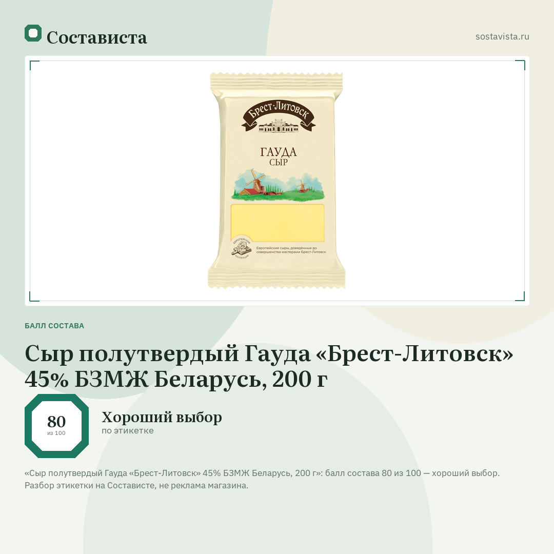 Сыр полутвердый Гауда «Брест-Литовск» 45% БЗМЖ Беларусь, 200 г: балл состава 80 из 100 — Состависта