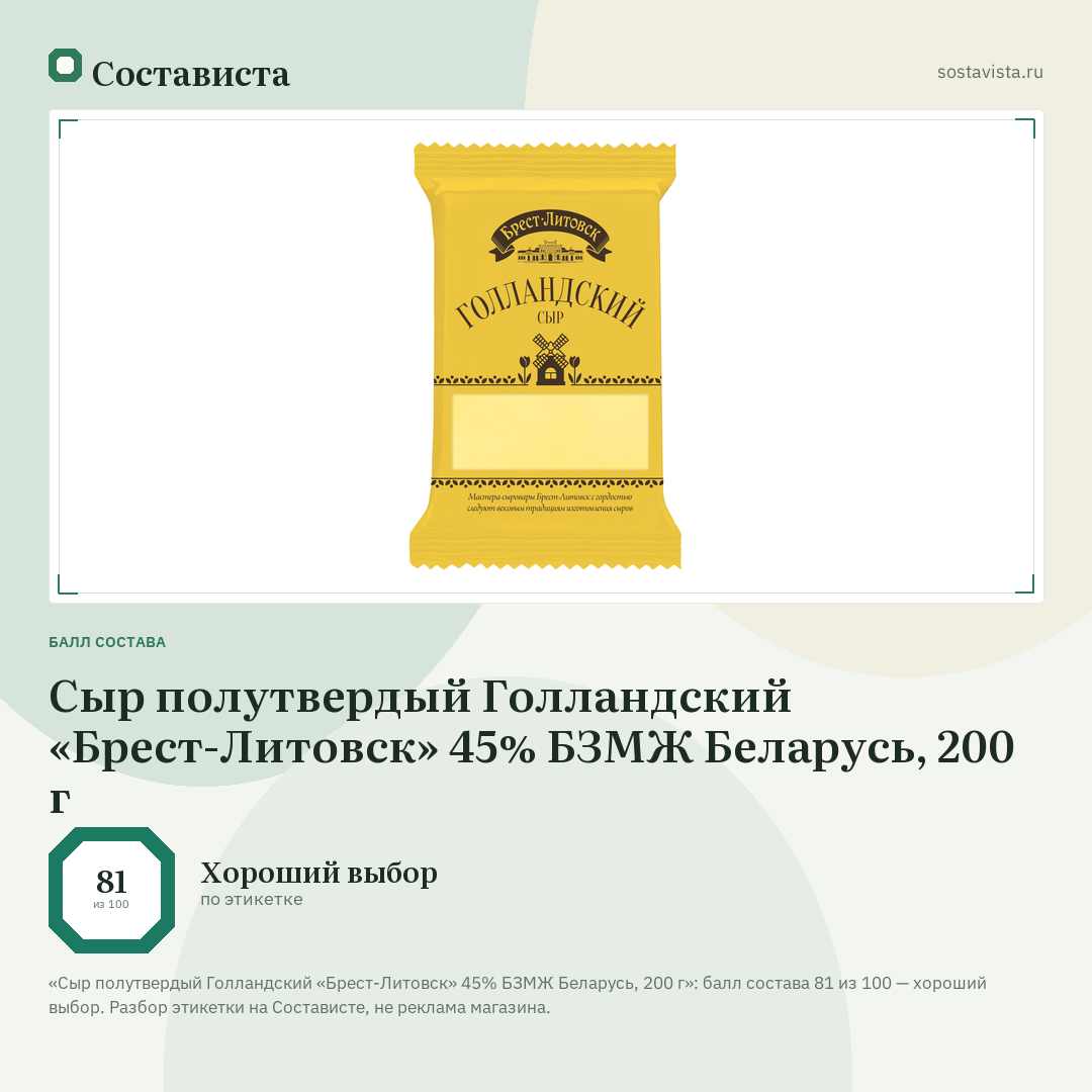 Сыр полутвердый Голландский «Брест-Литовск» 45% БЗМЖ Беларусь, 200 г: балл состава 81 из 100 — Состависта