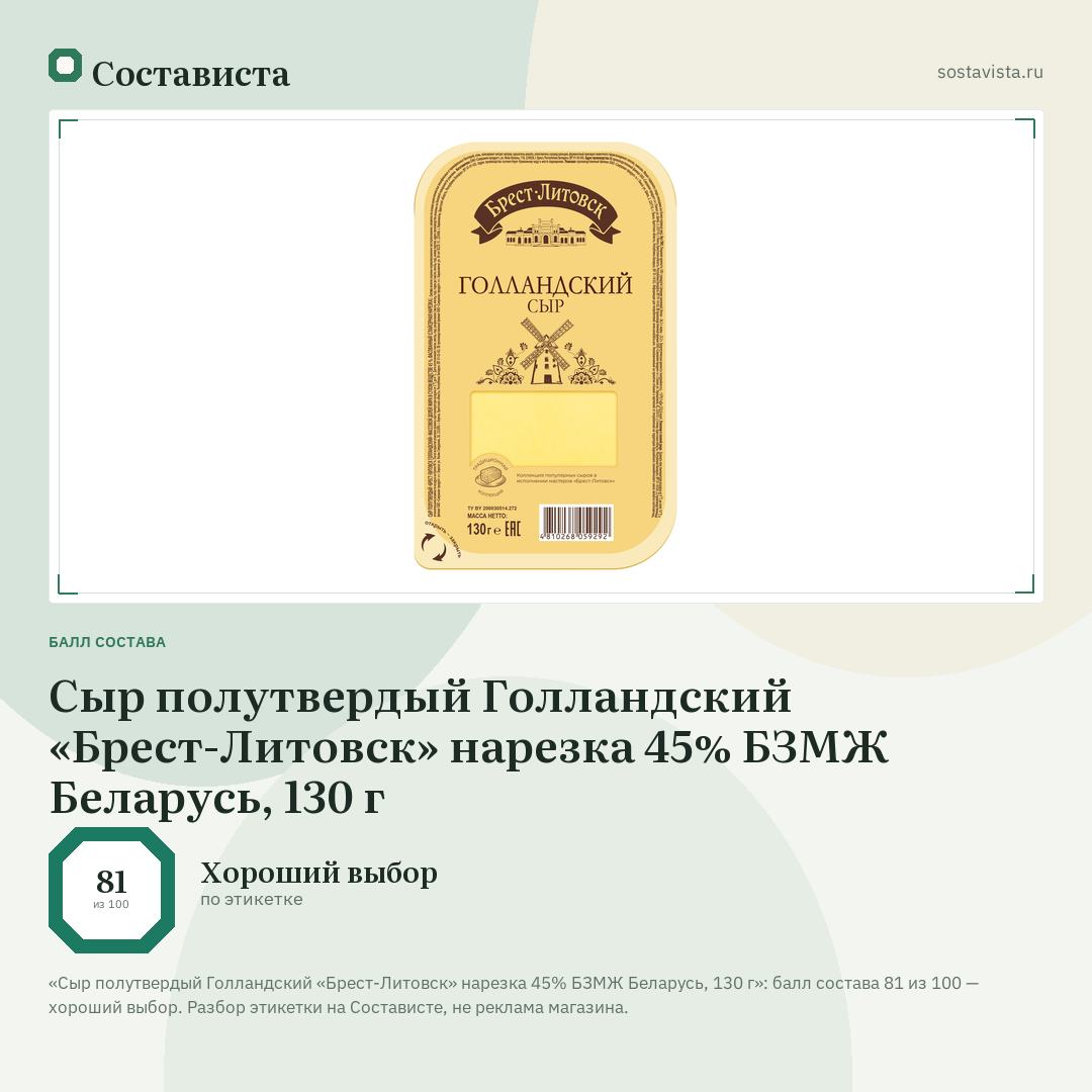 Сыр полутвердый Голландский «Брест-Литовск» нарезка 45% БЗМЖ Беларусь, 130 г: балл состава 81 из 100 — Состависта