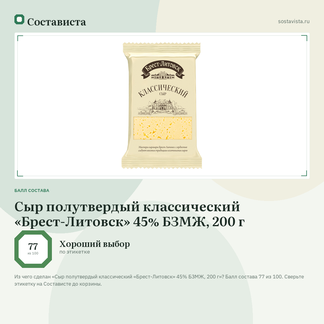 Сыр полутвердый классический «Брест-Литовск» 45% БЗМЖ, 200 г: балл состава 77 из 100 — Состависта