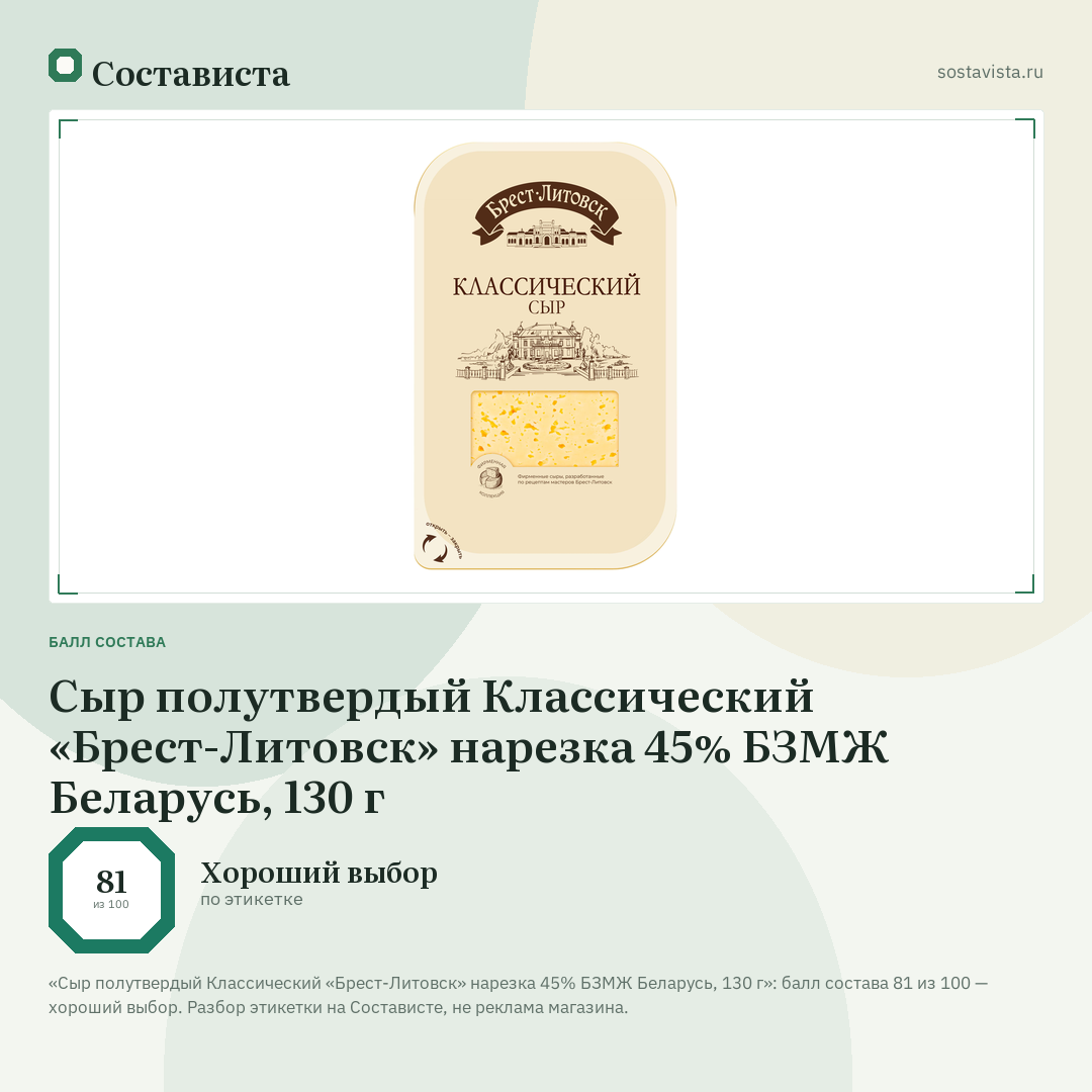 Сыр полутвердый Классический «Брест-Литовск» нарезка 45% БЗМЖ Беларусь, 130 г: балл состава 81 из 100 — Состависта
