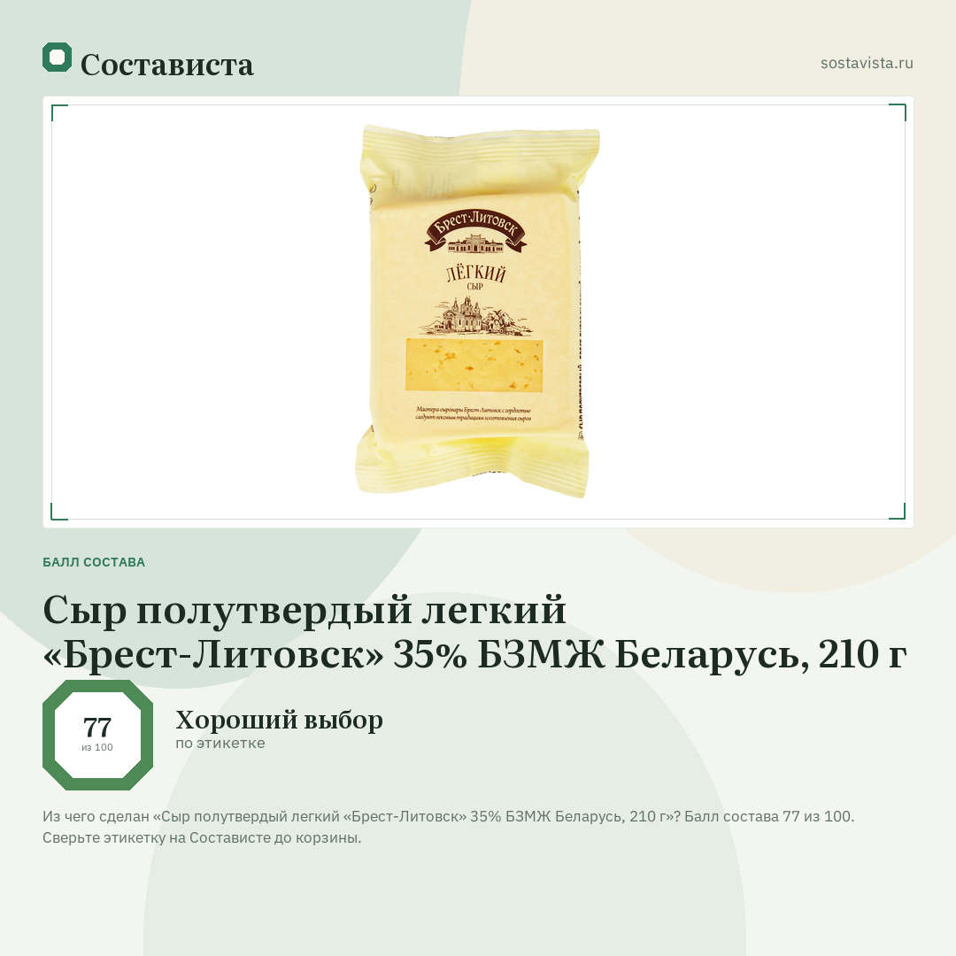 Сыр полутвердый легкий «Брест-Литовск» 35% БЗМЖ Беларусь, 210 г: балл состава 77 из 100 — Состависта
