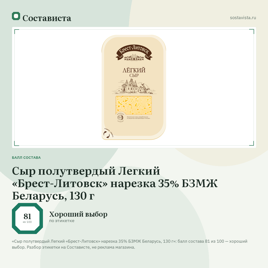 Сыр полутвердый Легкий «Брест-Литовск» нарезка 35% БЗМЖ Беларусь, 130 г: балл состава 81 из 100 — Состависта