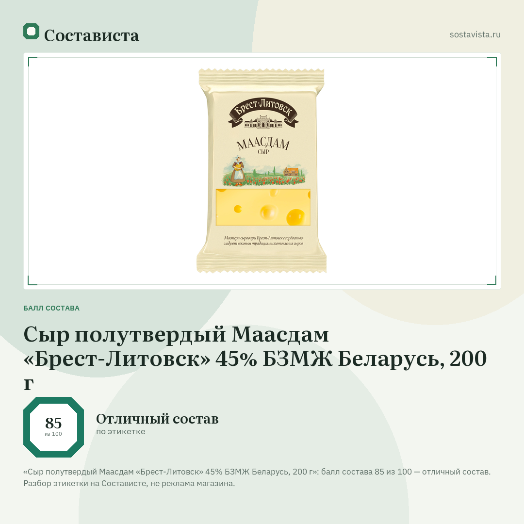 Сыр полутвердый Маасдам «Брест-Литовск» 45% БЗМЖ Беларусь, 200 г: балл состава 85 из 100 — Состависта
