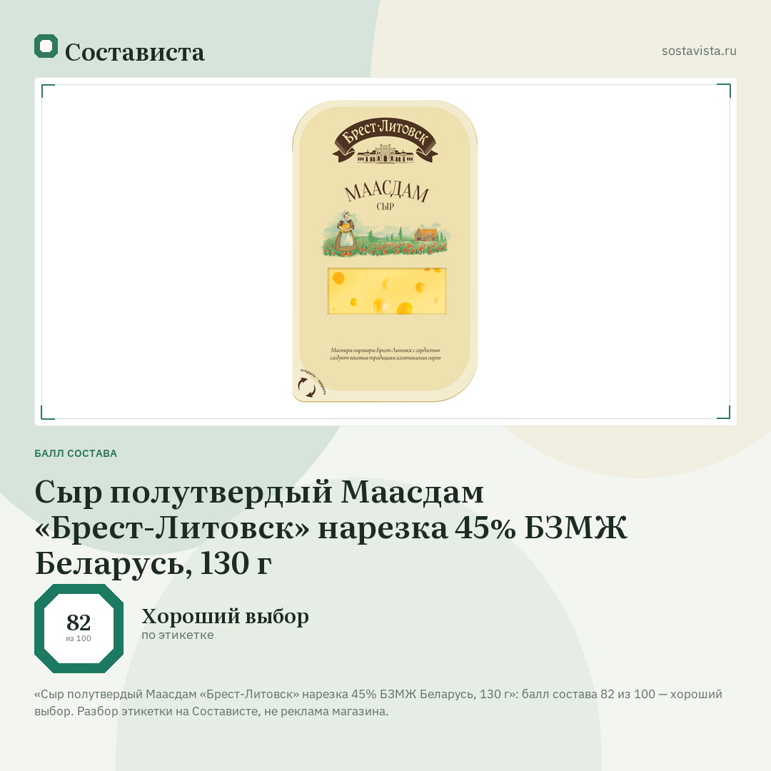 Сыр полутвердый Маасдам «Брест-Литовск» нарезка 45% БЗМЖ Беларусь, 130 г: балл состава 82 из 100 — Состависта