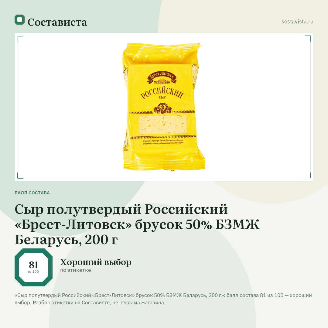 Сыр полутвердый Российский «Брест-Литовск» брусок 50% БЗМЖ Беларусь, 200 г: балл состава 81 из 100 — Состависта