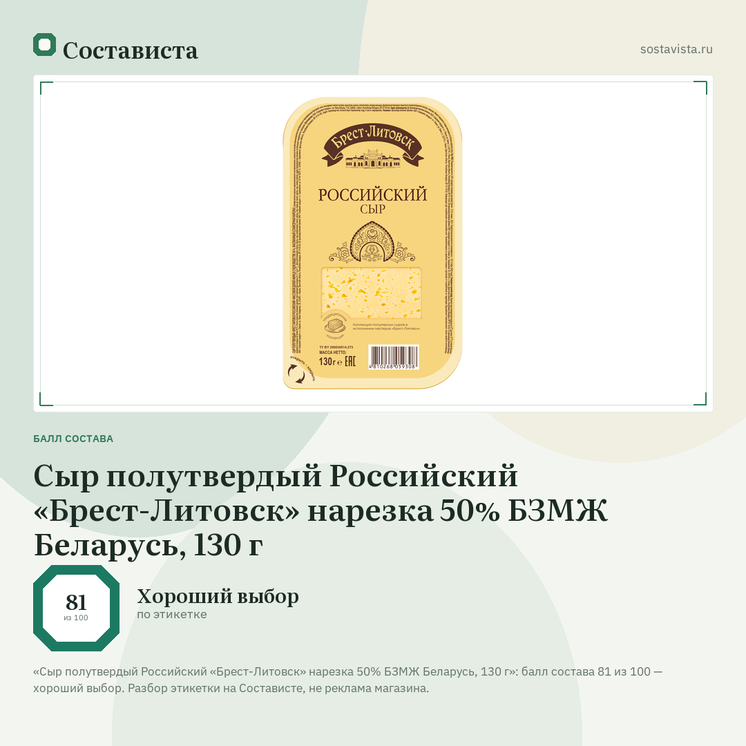 Сыр полутвердый Российский «Брест-Литовск» нарезка 50% БЗМЖ Беларусь, 130 г: балл состава 81 из 100 — Состависта