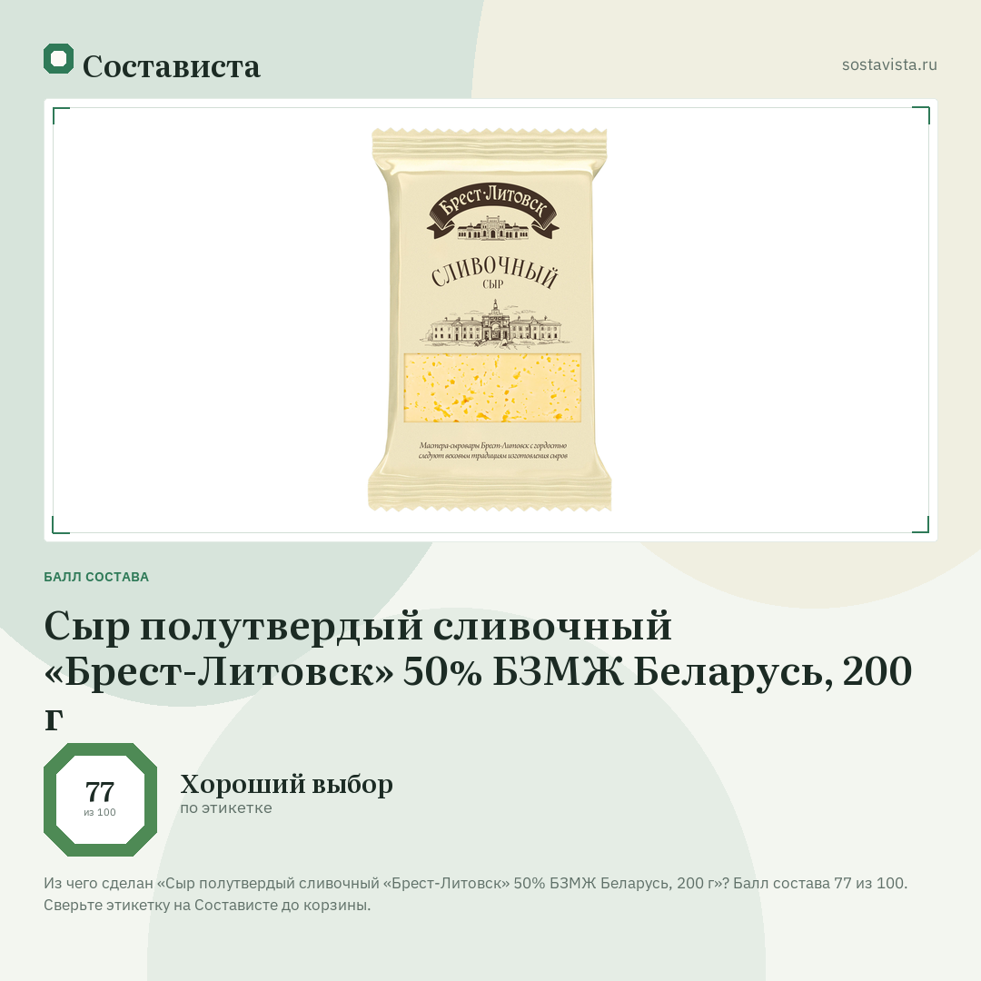 Сыр полутвердый сливочный «Брест-Литовск» 50% БЗМЖ Беларусь, 200 г: балл состава 77 из 100 — Состависта