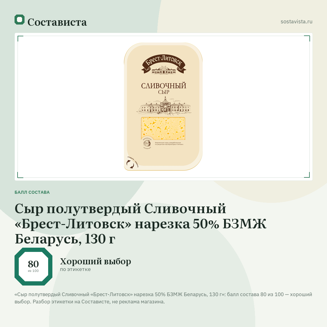 Сыр полутвердый Сливочный «Брест-Литовск» нарезка 50% БЗМЖ Беларусь, 130 г: балл состава 80 из 100 — Состависта