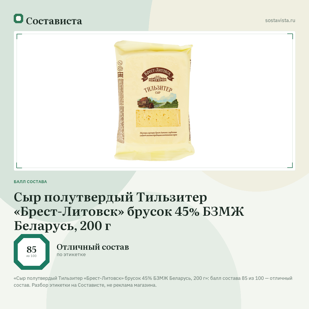 Сыр полутвердый Тильзитер «Брест-Литовск» брусок 45% БЗМЖ Беларусь, 200 г: балл состава 85 из 100 — Состависта