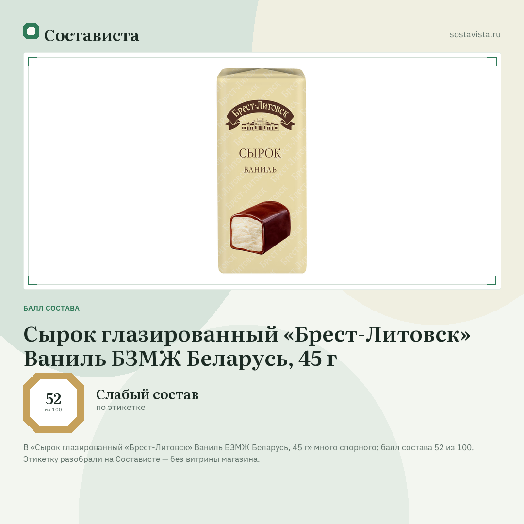 Сырок глазированный «Брест-Литовск» Ваниль БЗМЖ Беларусь, 45 г: балл состава 52 из 100 — Состависта