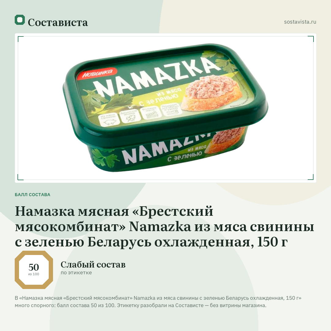 Намазка мясная «Брестский мясокомбинат» Namazka из мяса свинины с зеленью Беларусь охлажденная, 150 г: балл состава 50 из 100 — Состависта