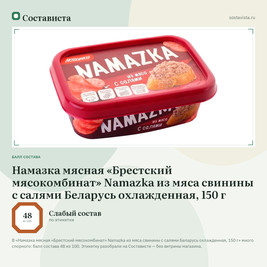 Намазка мясная «Брестский мясокомбинат» Namazka из мяса свинины с салями Беларусь охлажденная, 150 г: балл состава 48 из 100 — Состависта