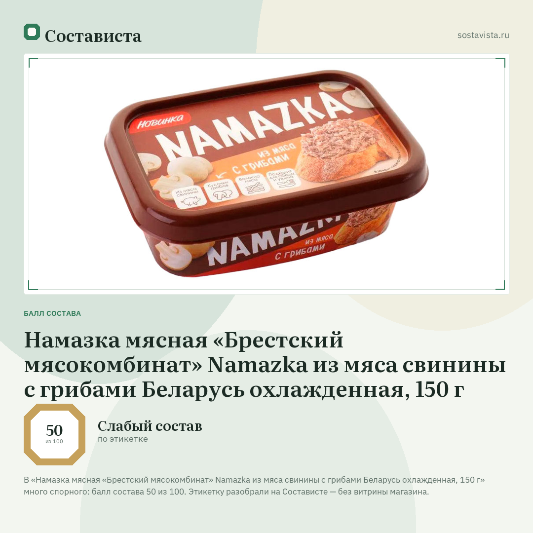 Намазка мясная «Брестский мясокомбинат» Namazka из мяса свинины с грибами Беларусь охлажденная, 150 г: балл состава 50 из 100 — Состависта