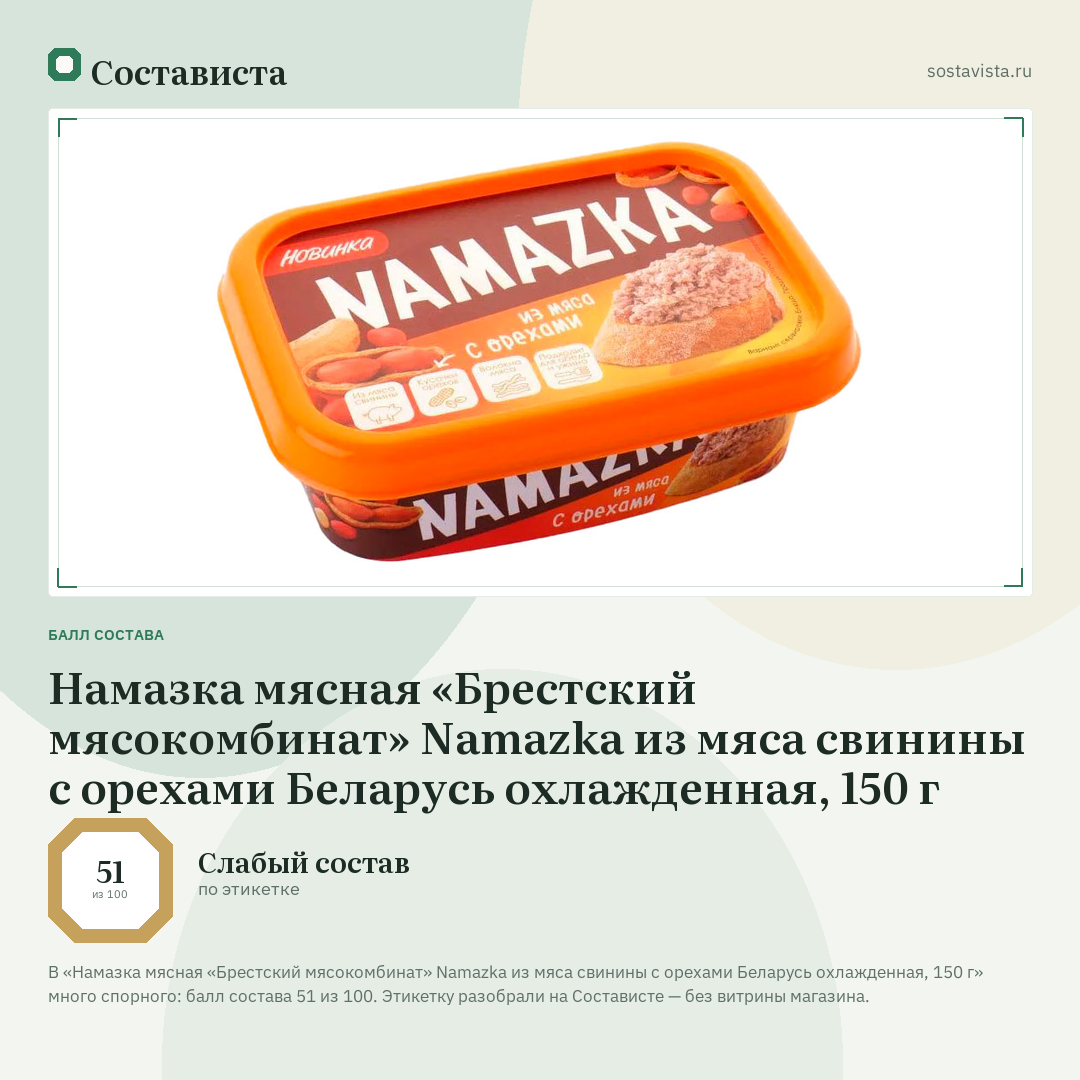 Намазка мясная «Брестский мясокомбинат» Namazka из мяса свинины с орехами Беларусь охлажденная, 150 г: балл состава 51 из 100 — Состависта