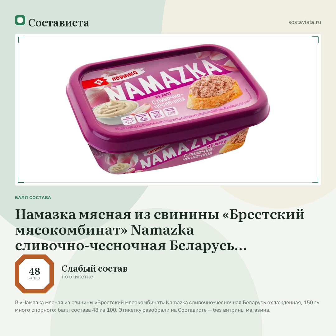 Намазка мясная из свинины «Брестский мясокомбинат» Namazka сливочно-чесночная Беларусь охлажденная, 150 г: балл состава 48 из 100 — Состависта