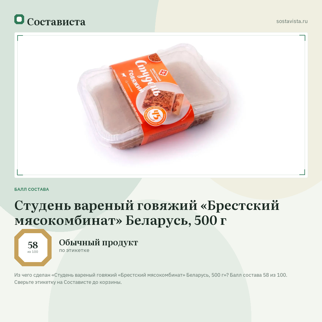 Студень вареный говяжий «Брестский мясокомбинат» Беларусь, 500 г: балл состава 58 из 100 — Состависта