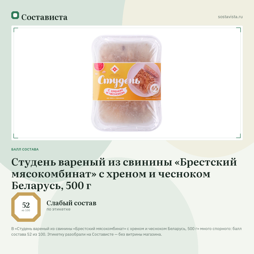 Студень вареный из свинины «Брестский мясокомбинат» с хреном и чесноком Беларусь, 500 г: балл состава 52 из 100 — Состависта