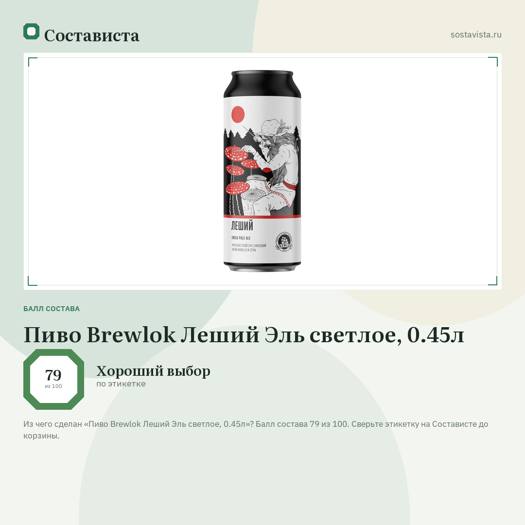 Пиво Brewlok Леший Эль светлое, 0.45л: балл состава 79 из 100 — Состависта