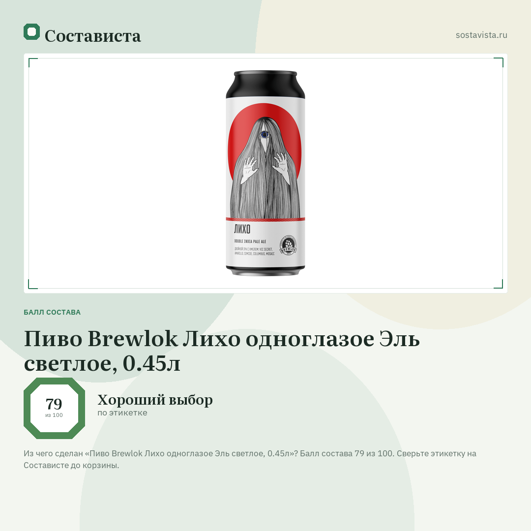 Пиво Brewlok Лихо одноглазое Эль светлое, 0.45л: балл состава 79 из 100 — Состависта