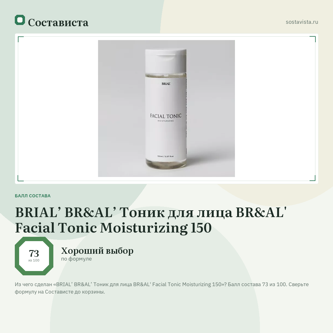 BRIAL’ BR&AL’ Тоник для лица BR&AL' Facial Tonic Moisturizing 150: балл состава 73 из 100 — Состависта