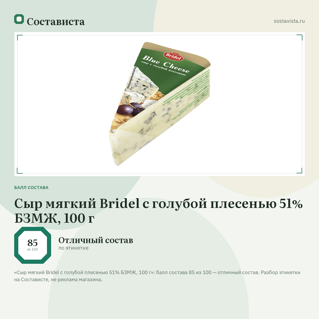 Сыр мягкий Bridel с голубой плесенью 51% БЗМЖ, 100 г: балл состава 85 из 100 — Состависта