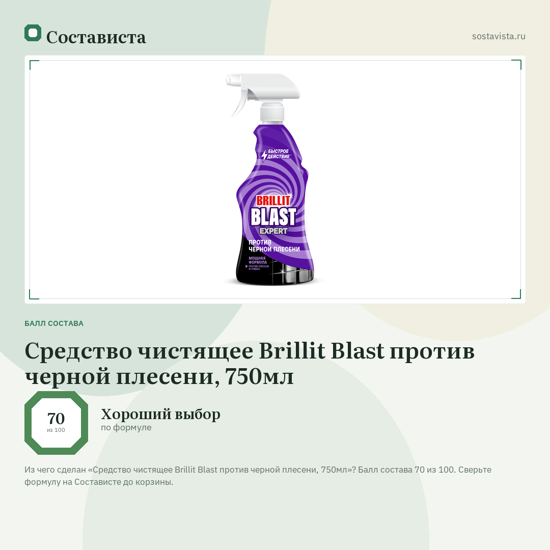 Средство чистящее Brillit Blast против черной плесени, 750мл: балл состава 70 из 100 — Состависта