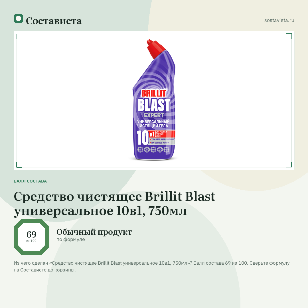 Средство чистящее Brillit Blast универсальное 10в1, 750мл: балл состава 69 из 100 — Состависта