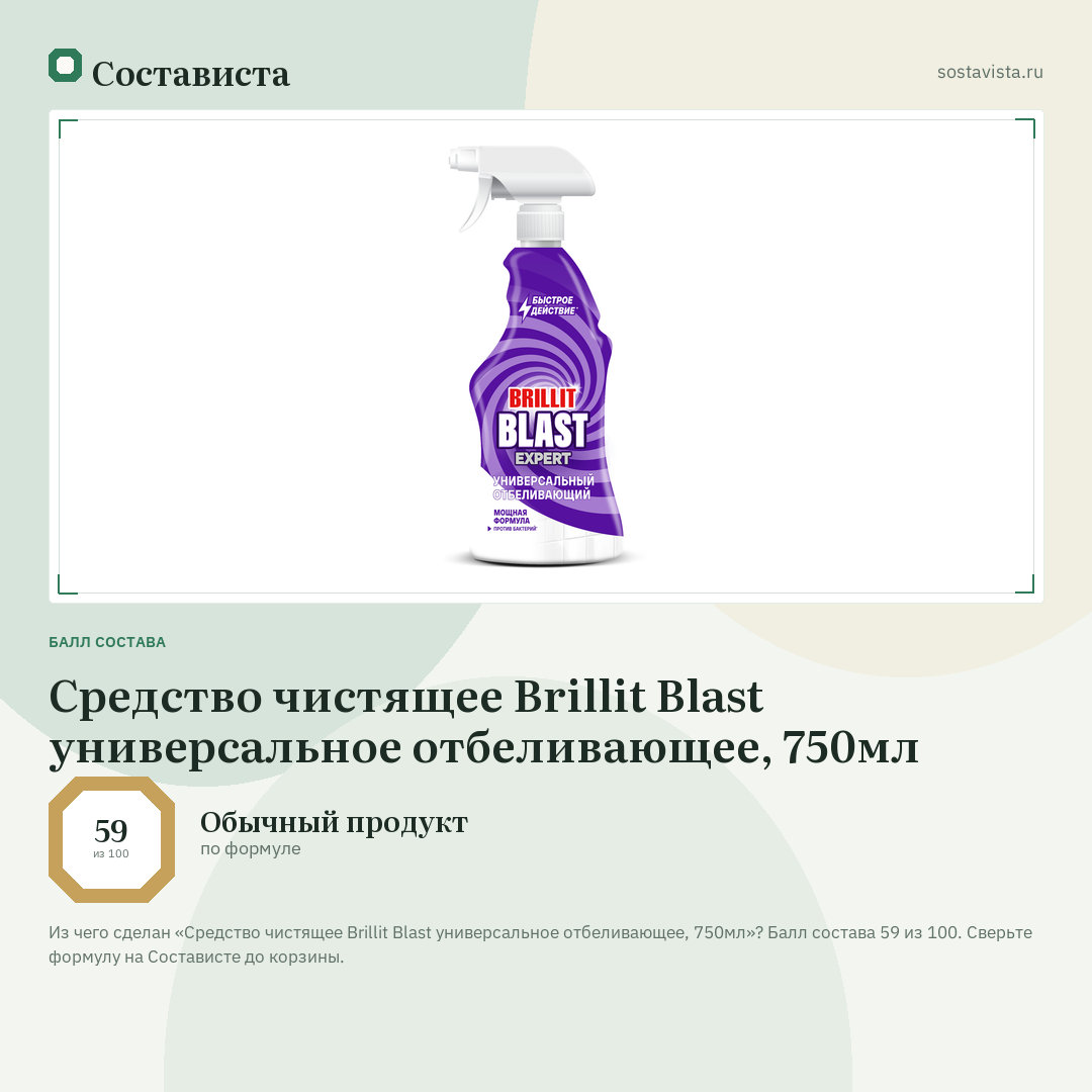 Средство чистящее Brillit Blast универсальное отбеливающее, 750мл: балл состава 59 из 100 — Состависта