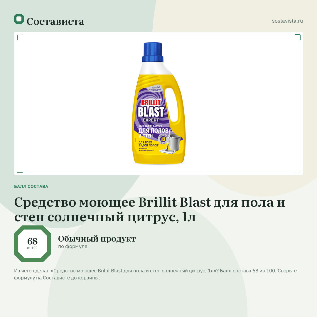 Средство моющее Brillit Blast для пола и стен солнечный цитрус, 1л: балл состава 68 из 100 — Состависта