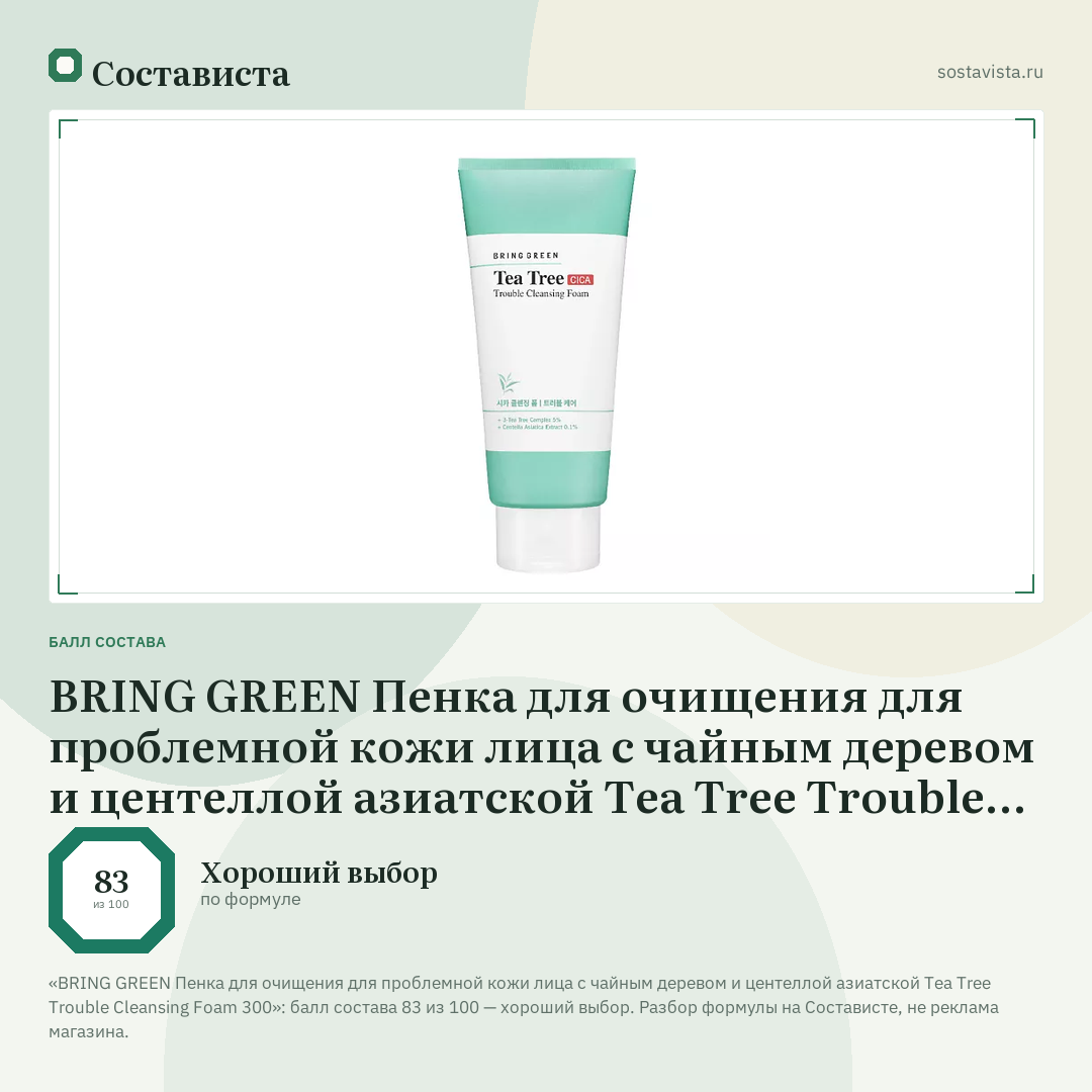 BRING GREEN Пенка для очищения для проблемной кожи лица с чайным деревом и центеллой азиатской Tea Tree Trouble Cleansing Foam 300: балл состава 83 из 100 — Состависта