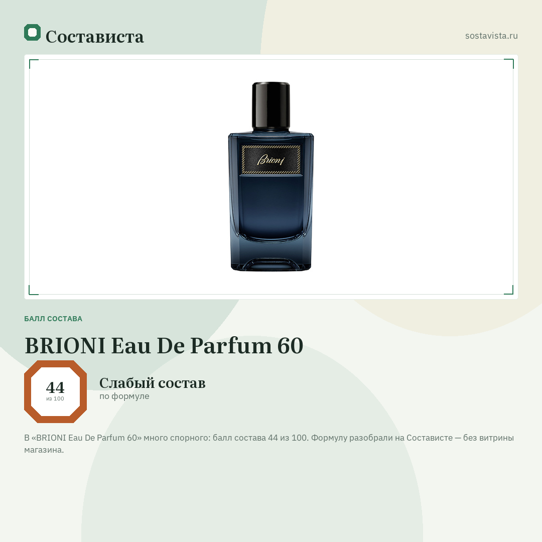 BRIONI Eau De Parfum 60: балл состава 44 из 100 — Состависта
