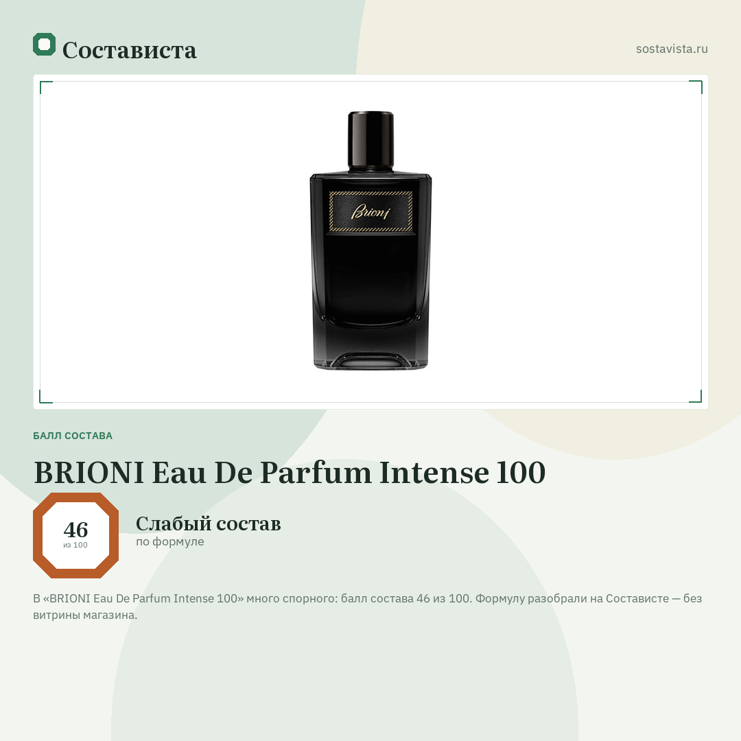 BRIONI Eau De Parfum Intense 100: балл состава 46 из 100 — Состависта