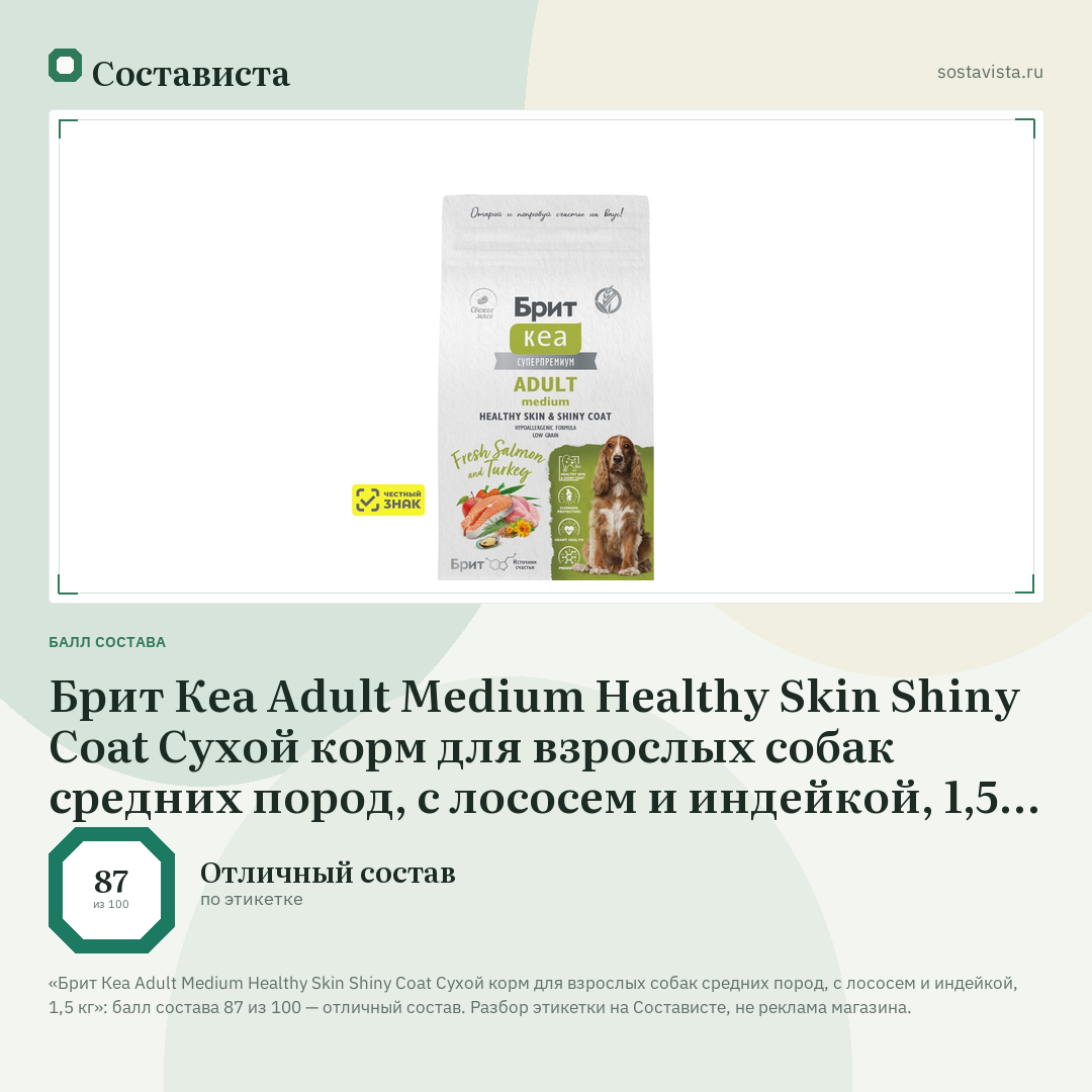 Брит Кеа Adult Medium Healthy Skin Shiny Coat Сухой корм для взрослых собак средних пород, с лососем и индейкой, 1,5 кг: балл состава 87 из 100 — Состависта