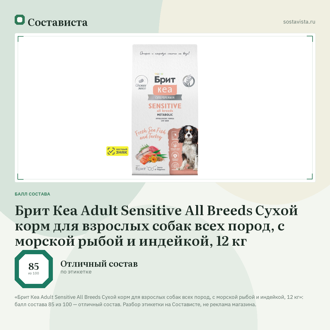 Брит Кеа Adult Sensitive All Breeds Сухой корм для взрослых собак всех пород, с морской рыбой и индейкой, 12 кг: балл состава 85 из 100 — Состависта