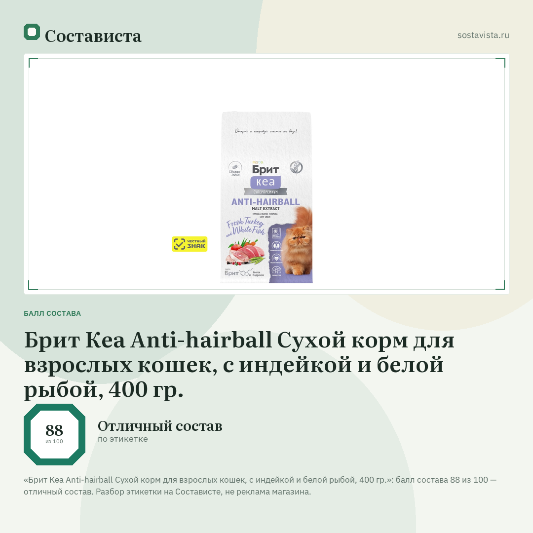 Брит Кеа Anti-hairball Сухой корм для взрослых кошек, с индейкой и белой рыбой, 400 гр.: балл состава 88 из 100 — Состависта