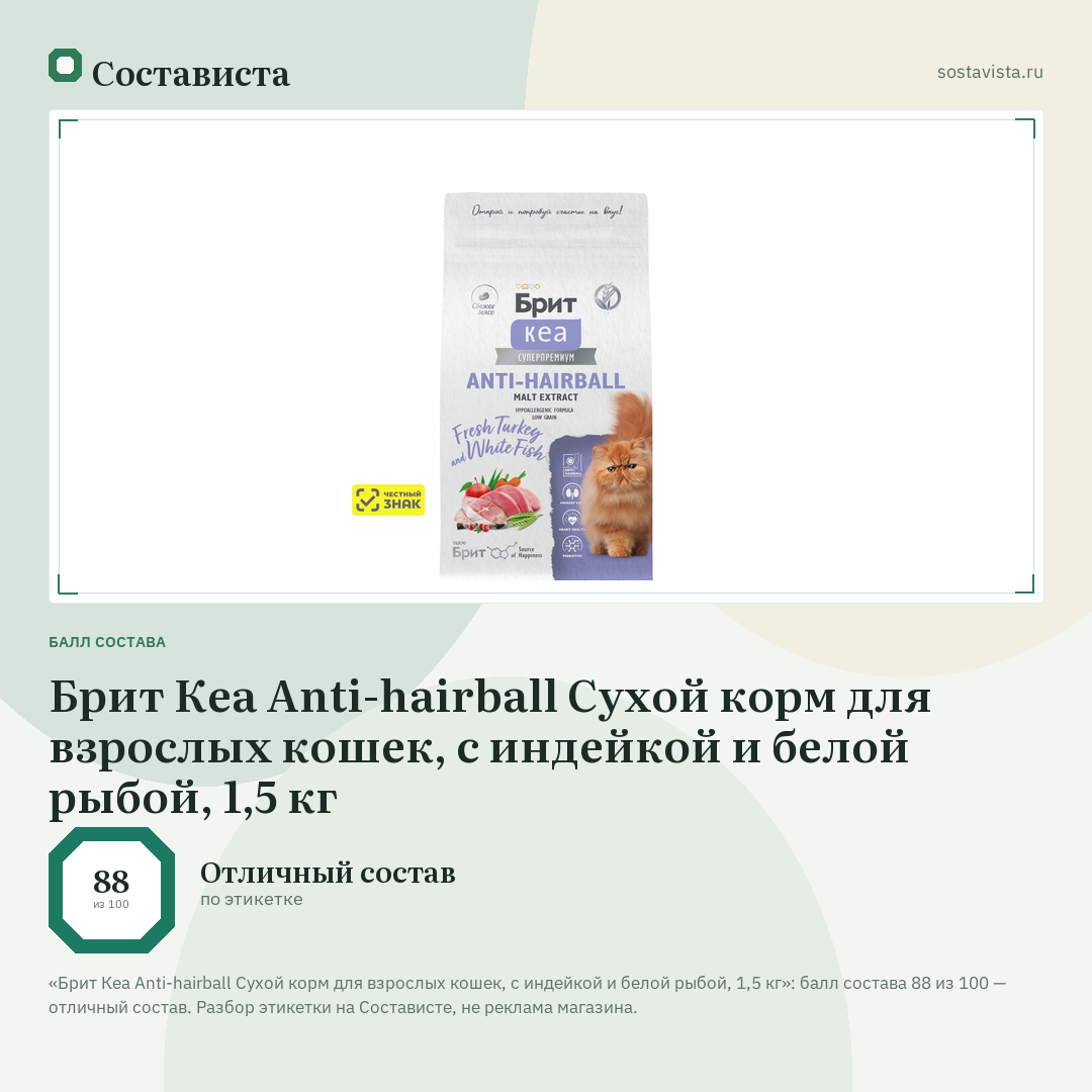 Брит Кеа Anti-hairball Сухой корм для взрослых кошек, с индейкой и белой рыбой, 1,5 кг: балл состава 88 из 100 — Состависта